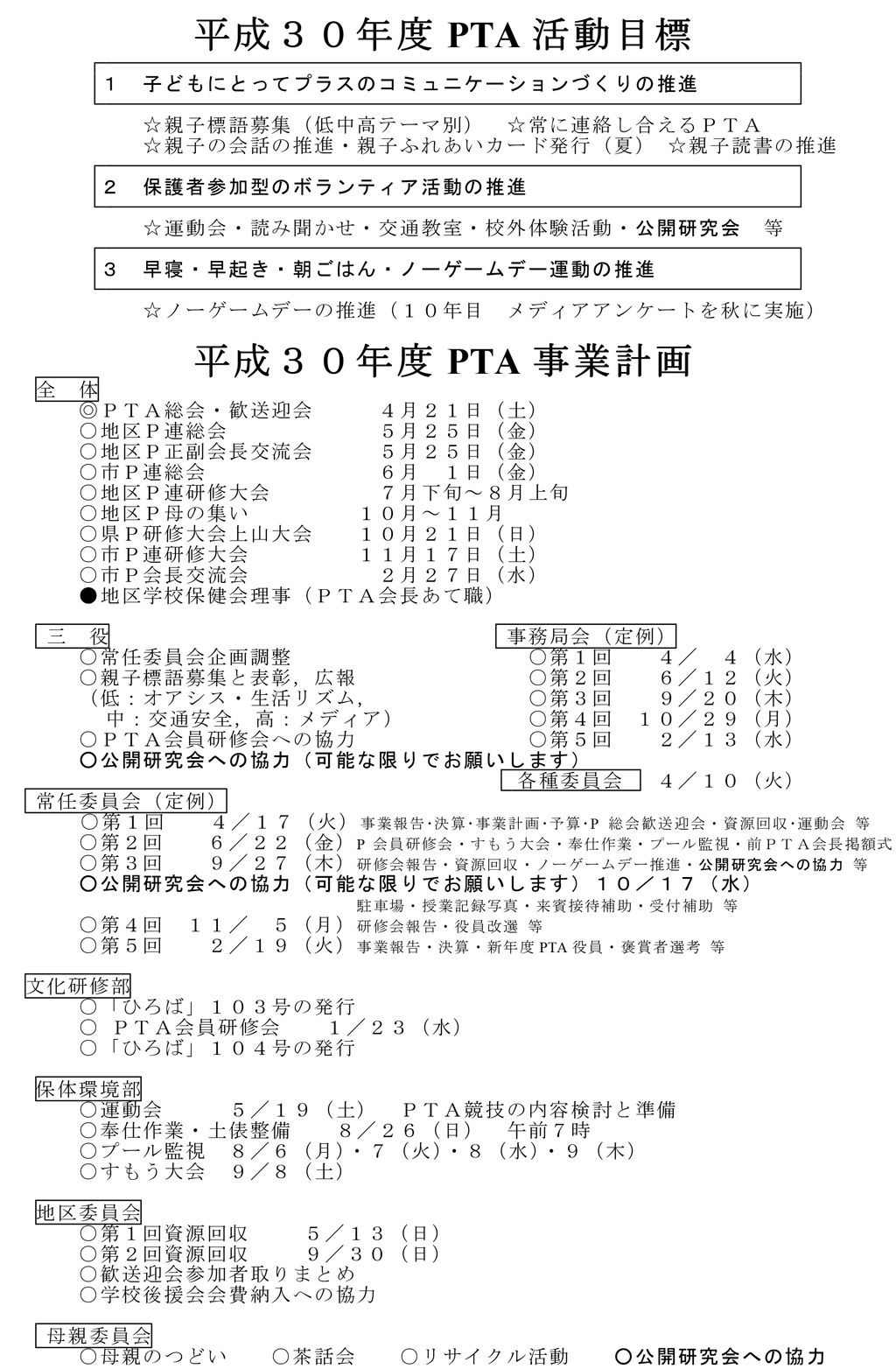 平成30年度　PTA事業計画